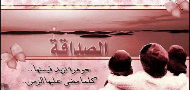 مقال اجتماعي عن الصداقة