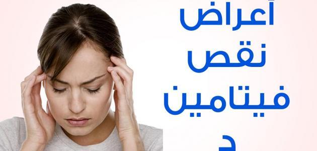 اعراض نقص فيتامين دال في الجسم
