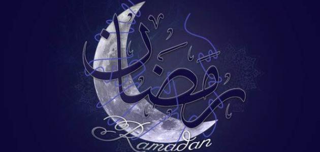 مميزات شهر رمضان