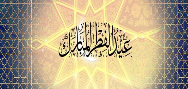 سنة عيد الفطر