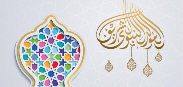 خطبة عن مولد النبي