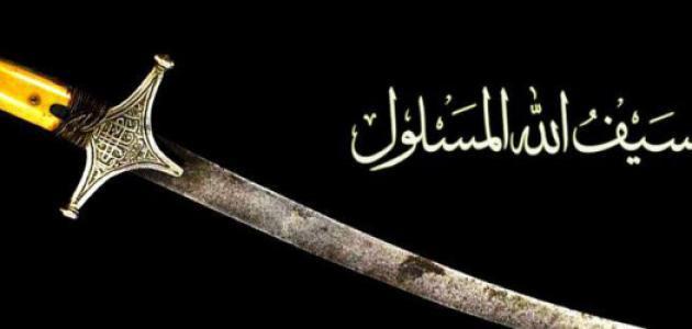 من الذي لقب بسيف الله