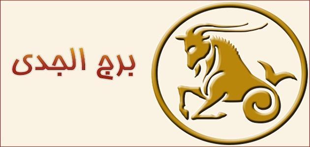 ما صفات رجل برج الجدي؟