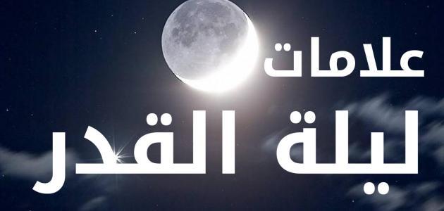 ماهي علامات ليلة القدر
