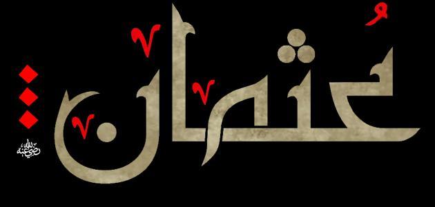 من هو عثمان بن عفان؟