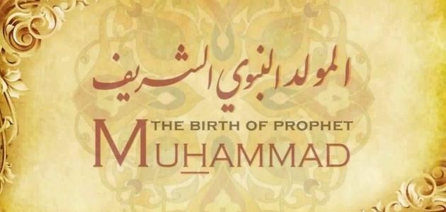 في ذكرى المولد النبوي الشريف