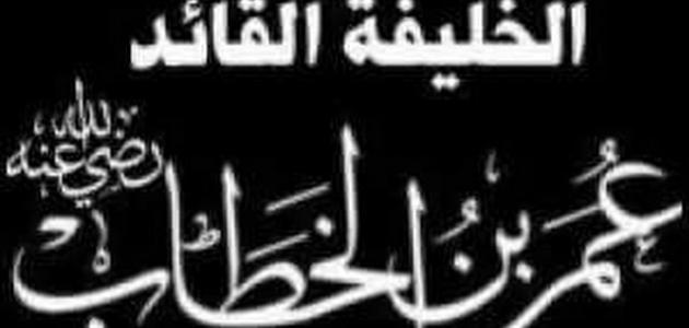 معلومات عن سيدنا عمر ابن الخطاب