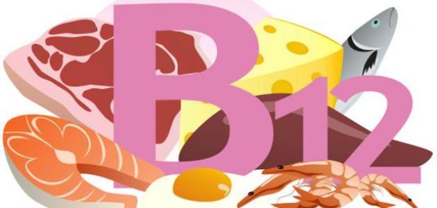 أسباب نقص فيتامين b12