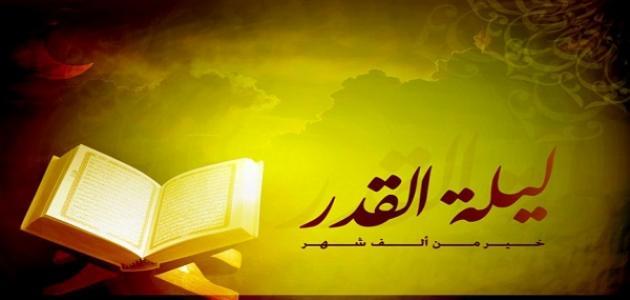 عجائب ليلة القدر