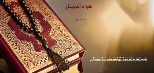 سبب عدم ذكر البسملة في سورة التوبة