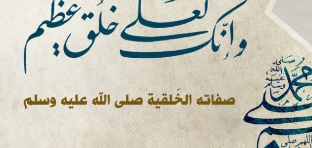 من صفات النبي صلى الله عليه وسلم