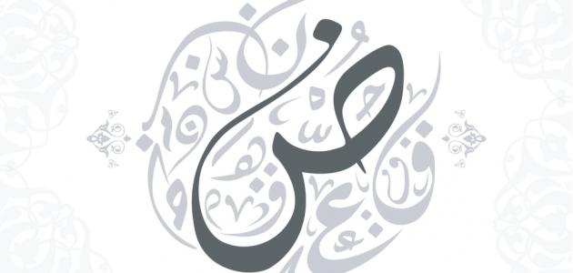 لماذا تسمى اللغة العربية بلغة الضاد