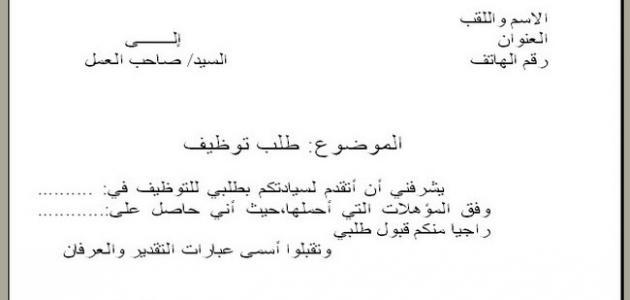 طلب خطي للعمل في شركة