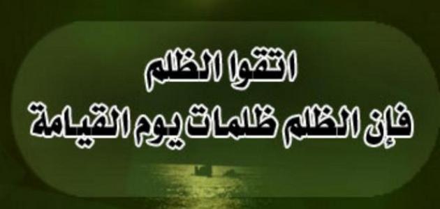 الصبر على الظلم