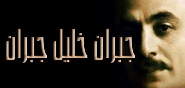 الشاعر جبران خليل جبران