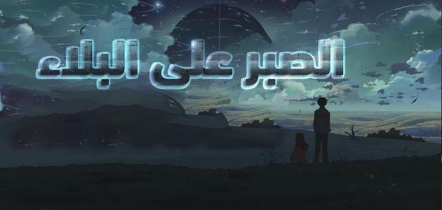 كيف تصبر على البلاء والمصائب؟