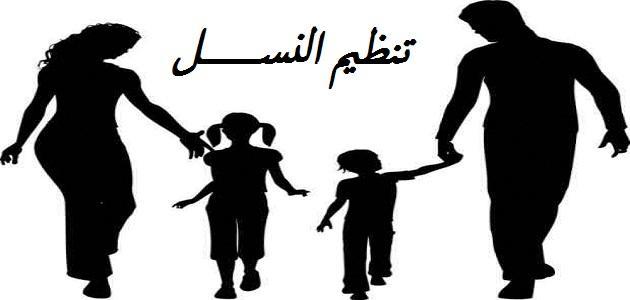 الفرق بين تحديد النسل وتنظيم النسل