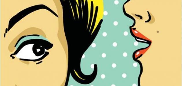 الفرق بين الغيبة والنميمة والبهتان