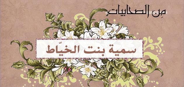 من اول شهيدة بالاسلام