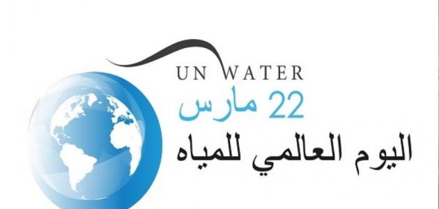اليوم العالمي للمياه