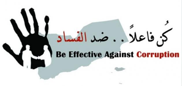 اليوم العالمي لمكافحة الفساد