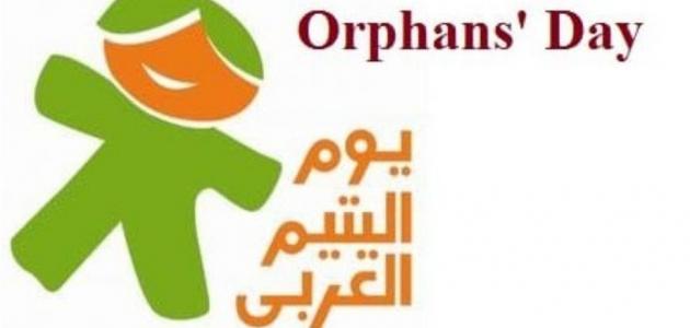 اليوم العالمي لليتيم