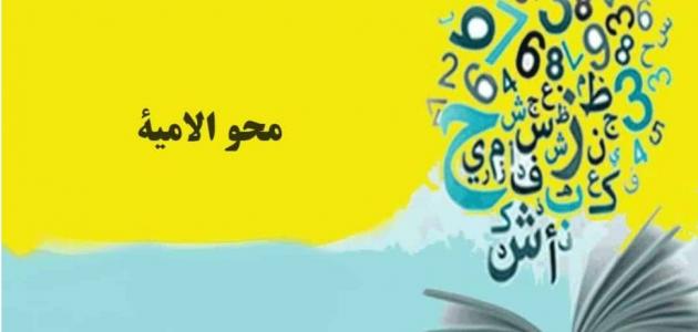 اليوم العالمي لمحو الأمية