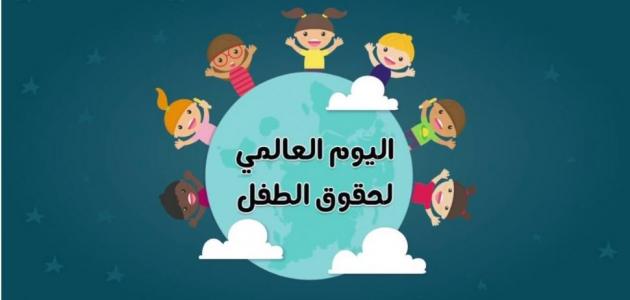 أهداف اليوم العالمي للطفل
