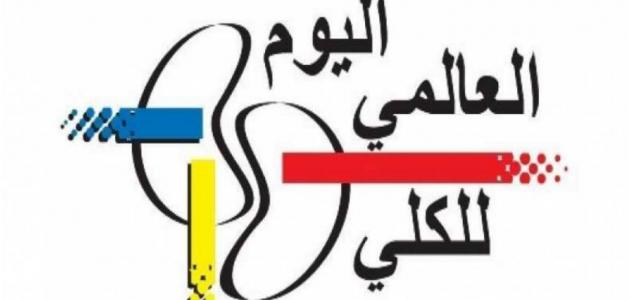 اليوم العالمي للكلى