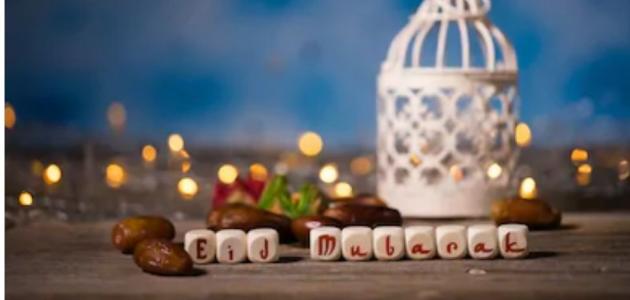 كلمات عيد سعيد