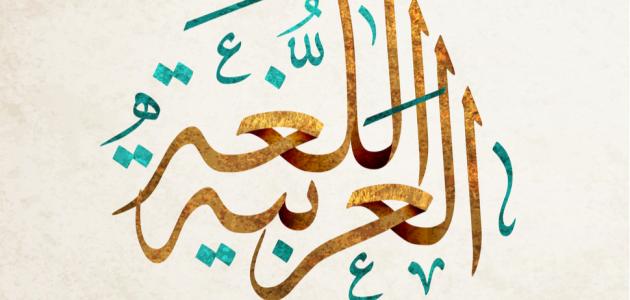 أمثلة على نصب الفعل المضارع