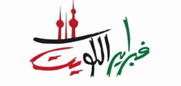 تاريخ العيد الوطني الكويتي