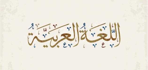 بحث عن أهمية اللغة العربية