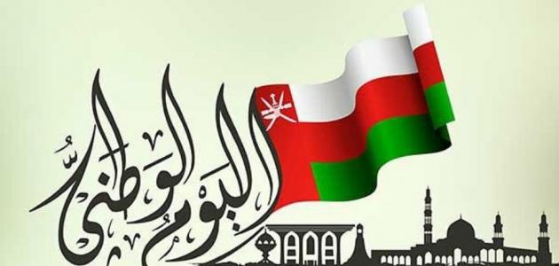 تاريخ العيد الوطني العماني