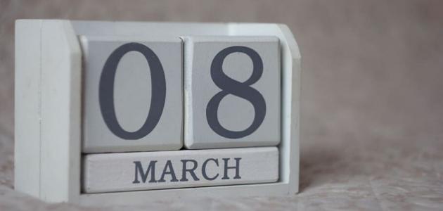 يوم المرأة العالمي
