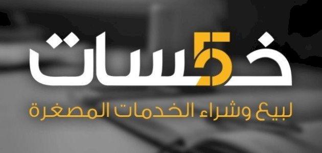ما هو موقع خمسات؟ وكيف تستخدمه للربح؟