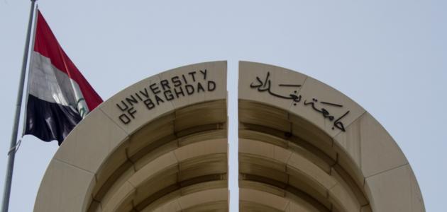 كل ما يهمك حول الدراسة في جامعة بغداد