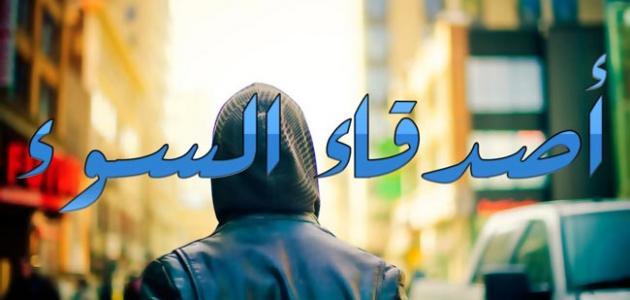 آثار صديق السوء