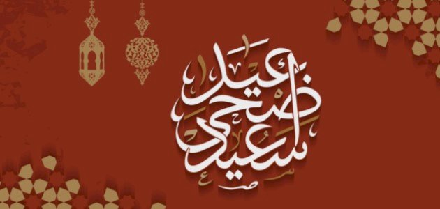 تهنئة بعيد الاضحى للاصدقاء