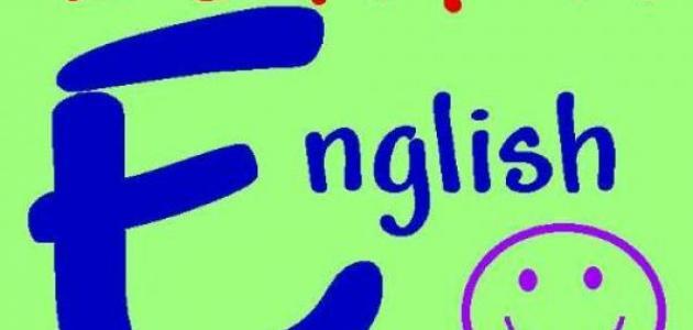 اسهل طرق تعلم الانجليزي