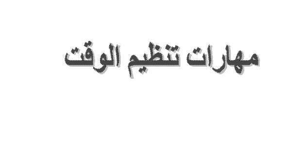 كيف انظم وقت المذاكرة