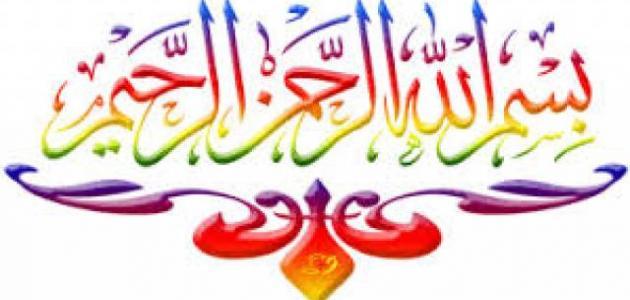 شرح بسم الله الرحمن الرحيم