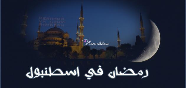 عدد ساعات الصيام في تركيا
