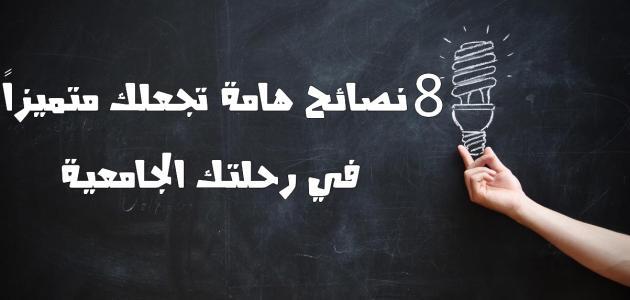 كيف تكون متميزا في دراستي