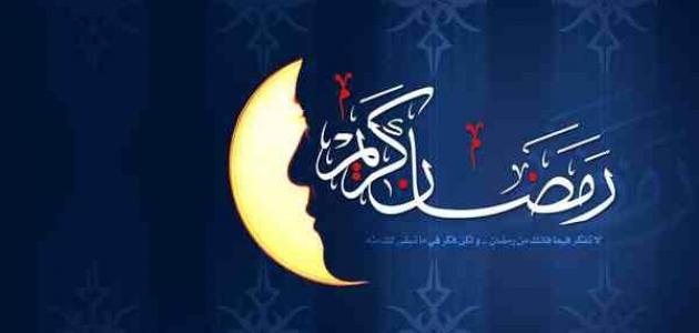 فوائد شهر رمضان