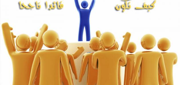 كيف تكون شخصية قيادية ناجحة