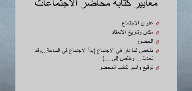 كيف تكتب محضر اجتماع