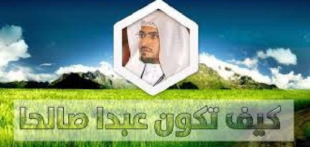 كيف تكون عبدا صالحا