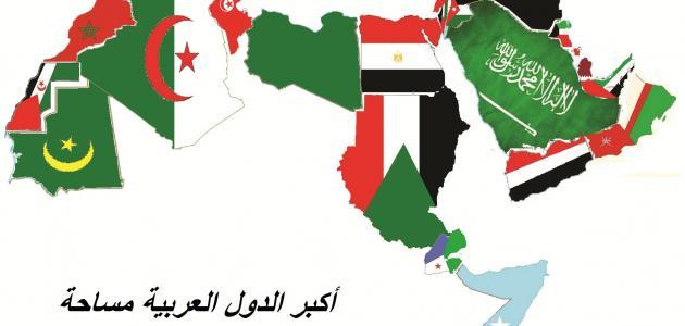 ماهى اكبر دوله عربيه من حيث المساحه