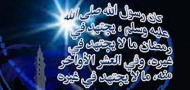فوائد العشر الأواخر في رمضان